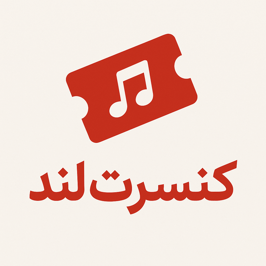 سیاست تهیه بلیط در کنسرت‌لند